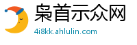 枭首示众网